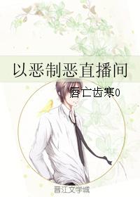 以惡制惡直播間