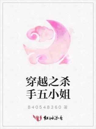 穿越之殺手五小姐
