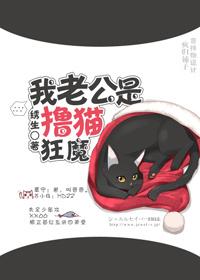 我老攻是撸貓狂魔