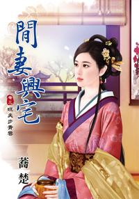 閑妻興宅 卷三