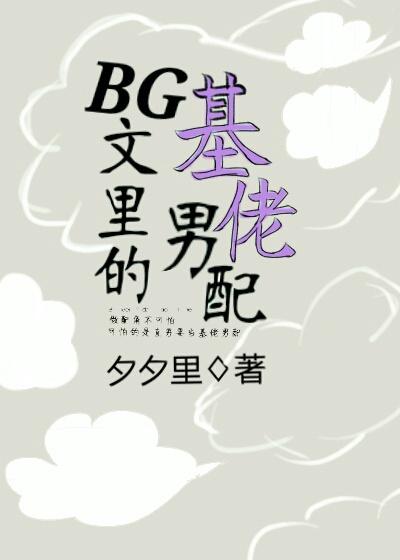 [快穿]BG文裏的基佬男配