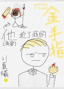 他搶了我的金手指[快穿]