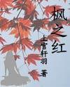 楓之紅