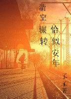 清空輾轉，恰似安年