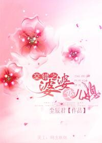 交錯之婆婆變兒媳