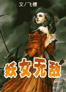 妖女無敵