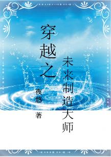 穿越之未來制造大師