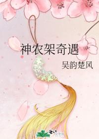 神農架奇遇