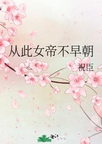 從此女帝不早朝