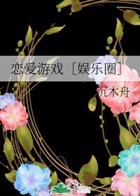 戀愛游戲［娛樂圈］