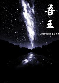 吾王（娛樂圈）