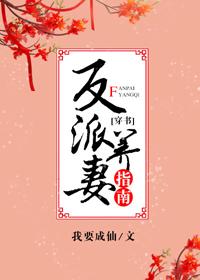 反派養妻日常（穿書）