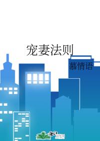 寵妻法則