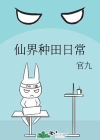 仙界種田日常