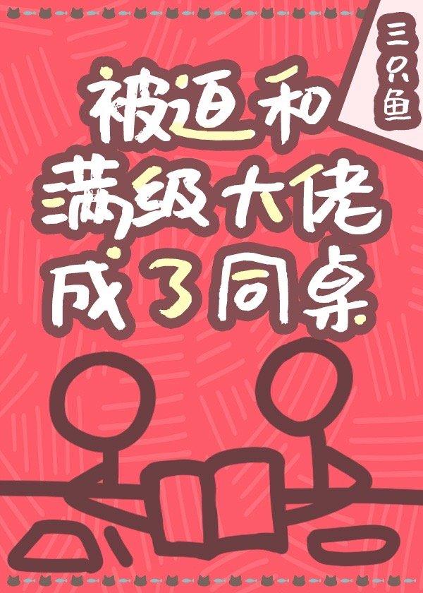 被迫和滿級大佬成了同桌