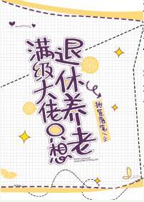 滿級大佬只想退休養老