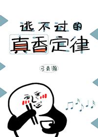 逃不過的真香定律