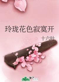玲珑花色寂寞開