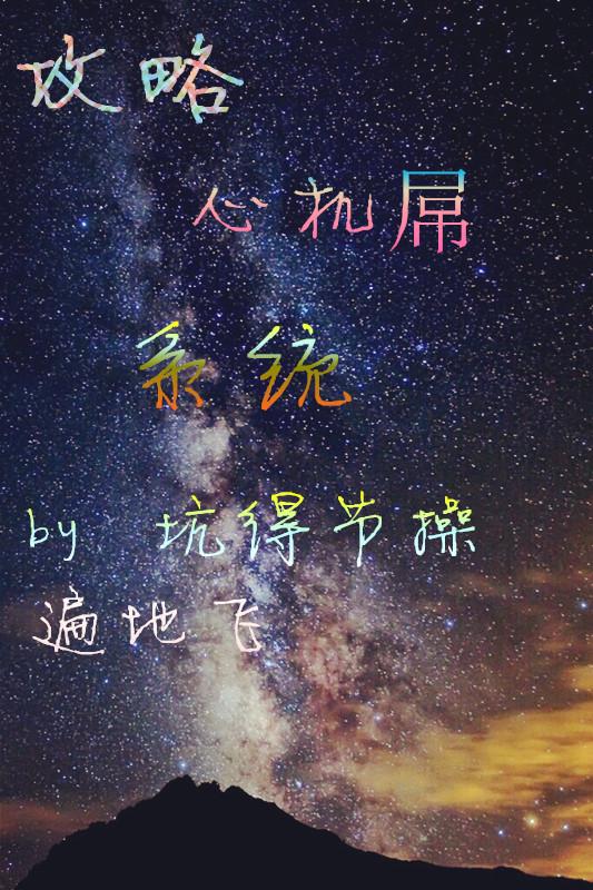 [快穿]攻略心機屌系統