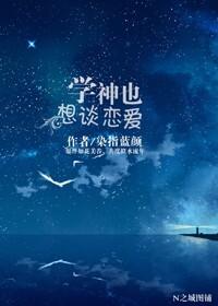 學神也想談戀愛