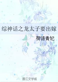 綜神話之龍太子要出嫁