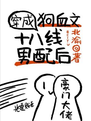 穿成狗血文18線男配後