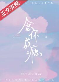 念你成瘾