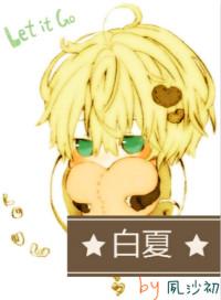 白夏
