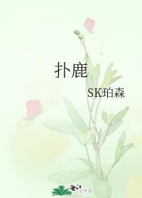 撲鹿