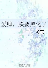 愛卿，朕要黑化了