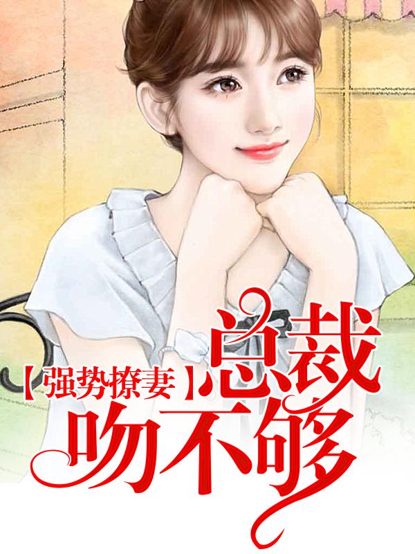 強勢撩妻：總裁吻不夠