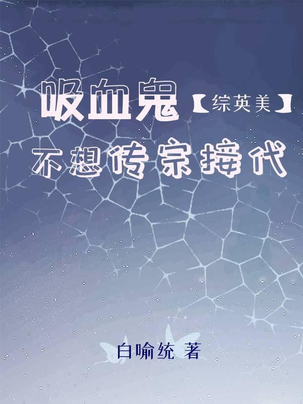 [綜英美]吸血鬼不想傳宗接代
