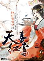 天喜紅鸾
