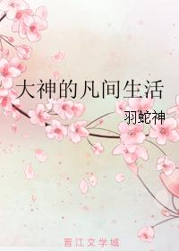 大神的凡間生活