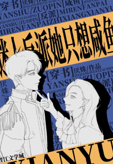 迷人反派她只想鹹魚[穿書]