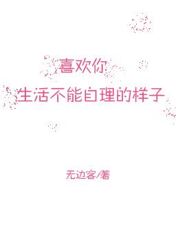 喜歡你生活不能自理的樣子