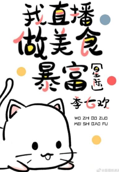 我直播做美食暴富[星際]