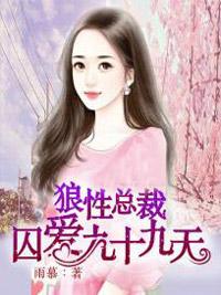 狼性總裁：囚愛九十九天