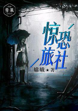 驚恐旅社