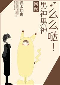 男神男神麽麽噠！[網配]