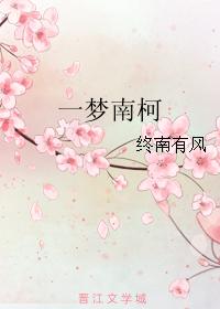 一夢南柯