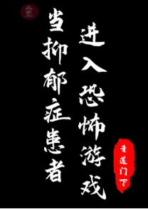 當抑郁症患者進入恐怖游戲