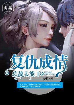 複仇成情：總裁太能幹