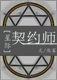 星際之契約師
