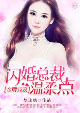 金牌寵妻：閃婚總裁溫柔點