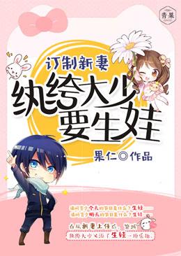 訂制新妻，纨绔大少要生娃