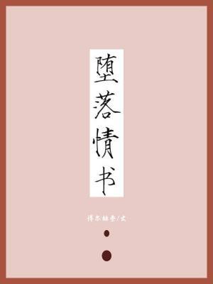 堕落情書