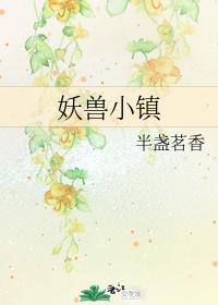 妖獸小鎮