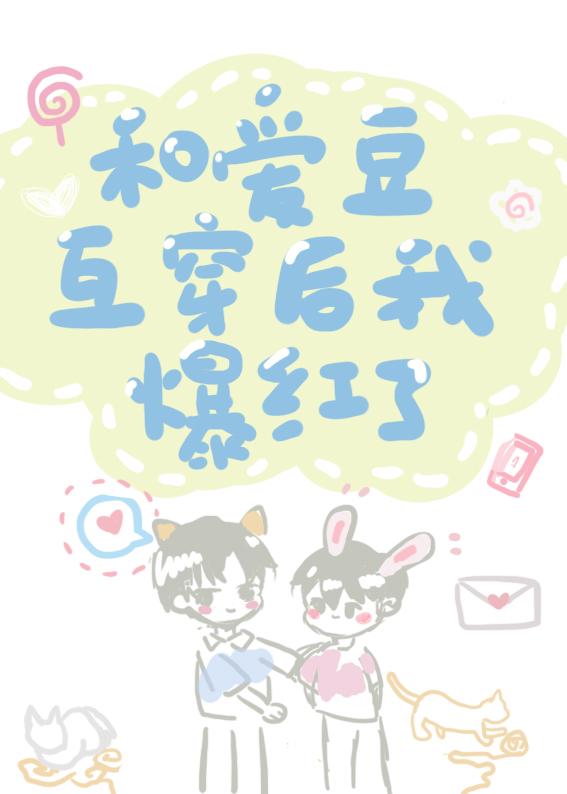 和愛豆互穿後我爆紅了
