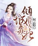 傾城毒妃：醫狂天下